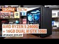 Сборка на AMD Ryzen 5 2400G + 16GB DUAL и GeForce GTX 1060 6GB: Upgrade для игр