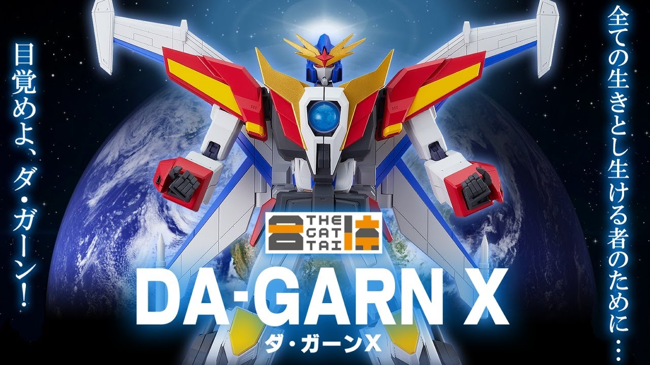 24,900円→16,088円【ポチリ日誌】THE合体 ダ・ガーンX【伝説の勇者ダ