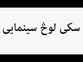 Learn How To Pronounce سکی لوڅ سینمایی 