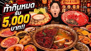SPICY HOT POT CHALLENGE!! FINISH IT ALL AND WIN 5,000 BAHT!!