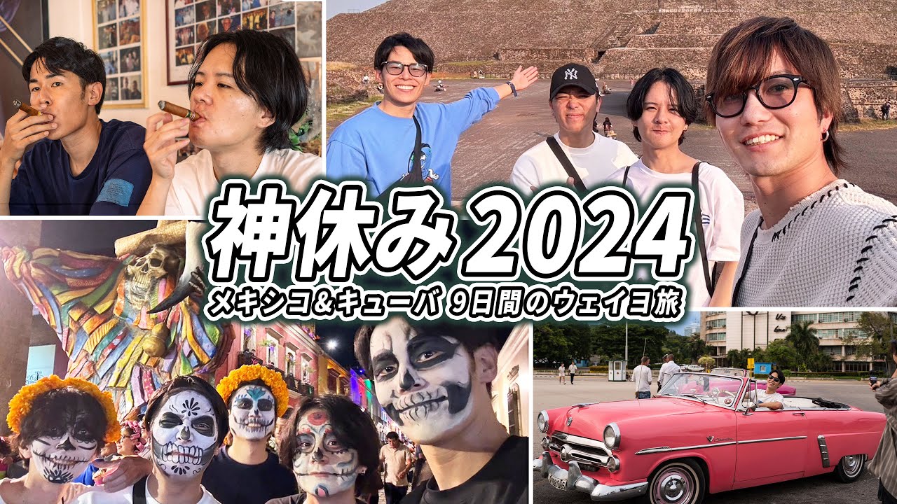 神休みはメキシコ&キューバで楽しんできたーーーー【2024 神休み】