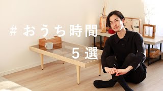 おうち時間にできること５選【アラサー美容男子】