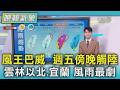 天氣/風王巴威  週五傍晚觸陸 雲林以北.宜蘭 風雨最劇｜TVBS新聞 @TVBSNEWS01