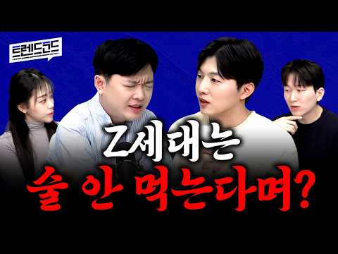 술 안 권하는 사회 l 팟캐스트 트렌드코드 #6