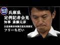 選挙ウォッチャーちだい・兵庫県 定例知事記者会見 斎藤元彦 （2026年4月22日）