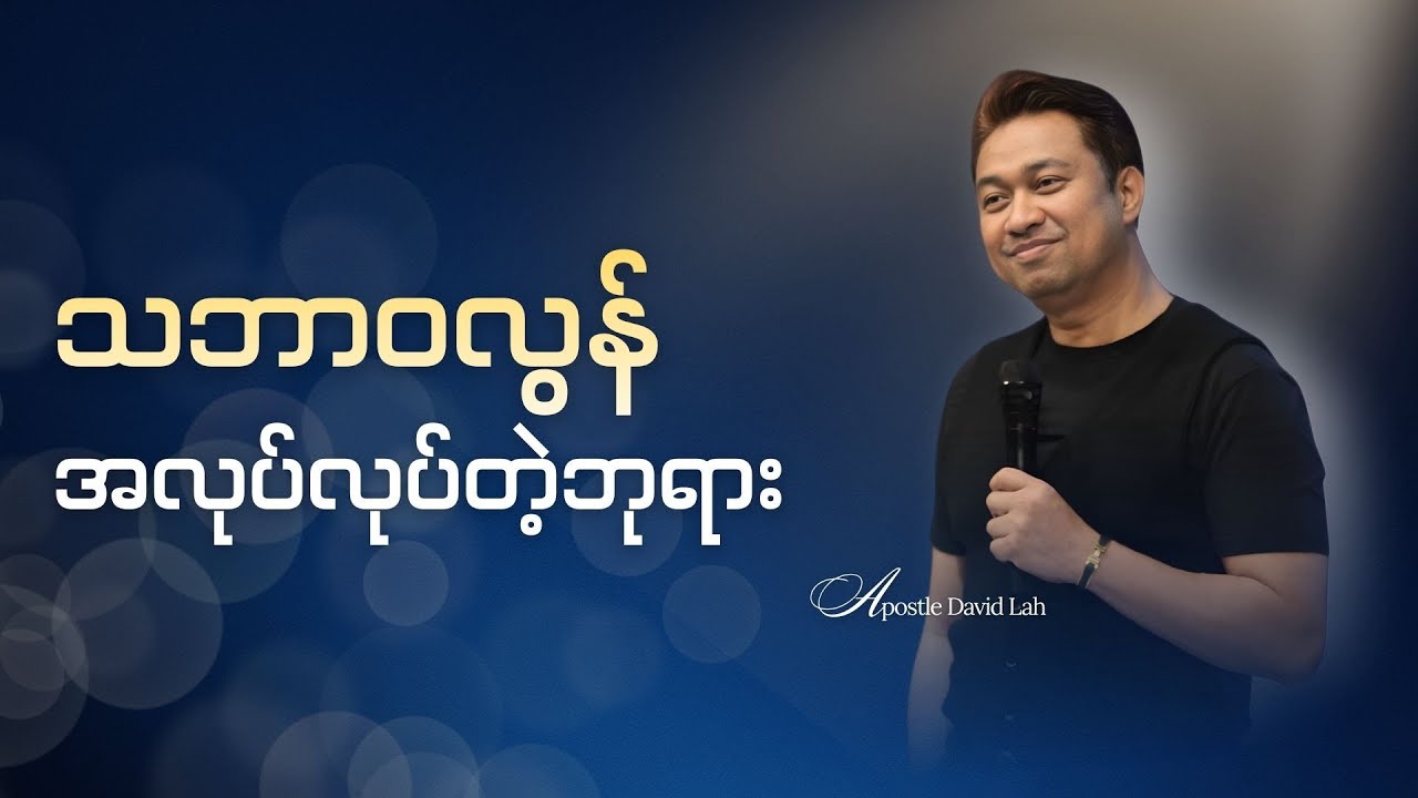 Apostle David Lah | သဘာဝလွန်အလုပ်လုပ်တဲ့ဘုရား