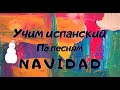 Разбор песни "Navidad". Перевод, произношение.  #navidad #разборпесни #учимиспанский