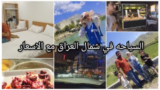 اول #سفره إلى شمال العراق🇮🇶 اسعار الفنادق السياحية اسعار المطاعم فلوك ممتع مشاهده ممتعه ام @يقين