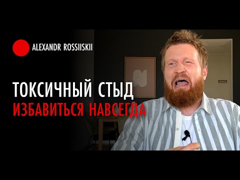 Токсичный СТЫД / Как избавиться от стыда навсегда