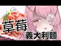 超美麗3d 請你吃女僕醬手製草莓義大利麵 朵法娜Tofana 超美麗3d 請你吃女僕醬手製草莓義大利麵 朵法娜Tofana