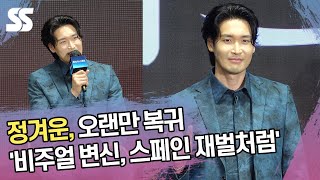 정겨운, 오랜만 복귀 '비주얼 변신, 스페인 재벌처럼'