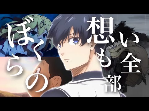 【複合MAD】ぼくらの - Eve -
