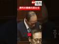 #石破茂 #麻生太郎 #岸田文雄 #内閣総理大臣