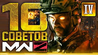 MWZ - 10 ПОЛЕЗНЫХ СОВЕТОВ в РЕЖИМЕ ЗОМБИ -  Часть Четвертая #cod #mwz #mw3 #tips