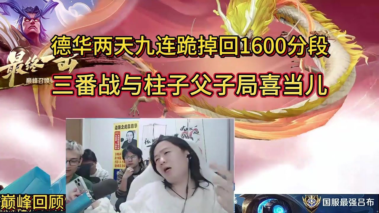 [王者榮耀]（德华直播精华）12月28日巅峰回顾德华两天九连跪掉回1600分段，三番战与柱子父子局喜当儿