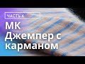 МК Джемпер с карманом. 4 Часть. Спинка.