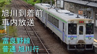 【車内放送】 JR北海道 富良野線 普通列車 旭川行　旭川到着前放送