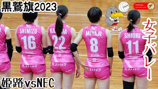 【黒鷲旗2023】🦅⑥ヴィクトリーナ姫路vsNECレッドロケッツがストレート勝ち🏐第７１回全日本男女選抜バレーボール大会丸善インテックアリーナ大阪 Women's Volleyball