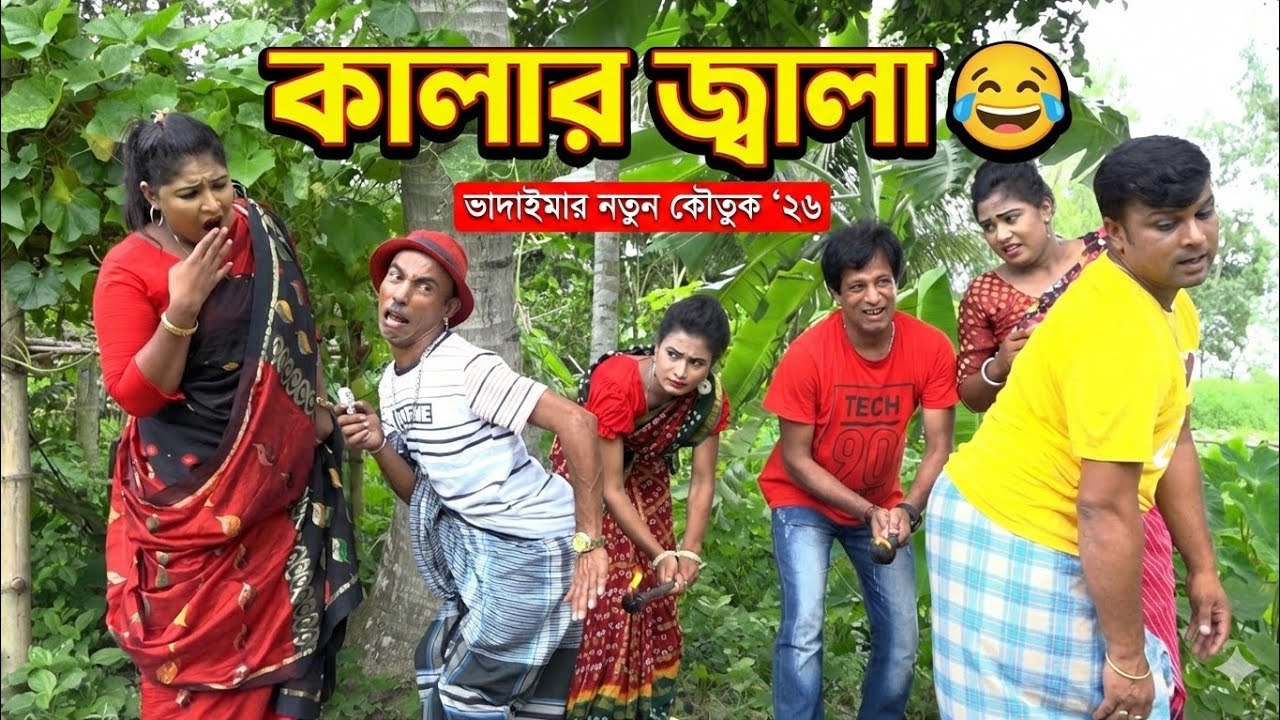 UK প্রবাসীর কালারের ব্যবসা কাণ্ড! | Dollar vs Village Life | তারছেঁড়া ভাদাইমার অস্থির হাসির কৌতুক