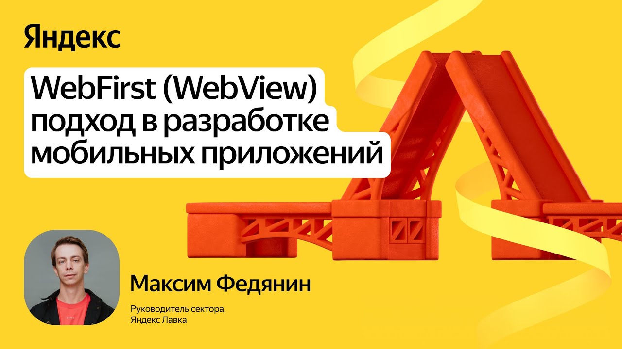 Подход WebFirst (WebView) в разработке мобильных приложений / Максим Федянин