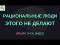 Стереотипы не позволяют нам правильно решать !!! "Слепота, порожденная убеждениями"