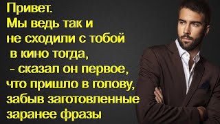 Привет. Мы ведь так и не сходили с тобой в кино тогда, - сказал он первое, что пришло в голову...