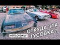 ПАРАЛЛЕЛЬНАЯ ВСЕЛЕННАЯ ТЮНИНГА - ORIGINAL MEET. ДРУГИЕ ЛЮДИ И ДРУГИЕ ТАЧКИ.