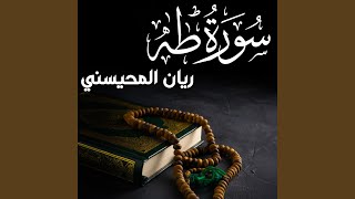 سورۃ طه ريان المحيسني ثانية