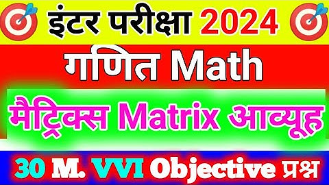 Class 12th Math Matrix VVI Objective Question | Math Ncert Chapter-3 Objective | aavyuh 12th 2023