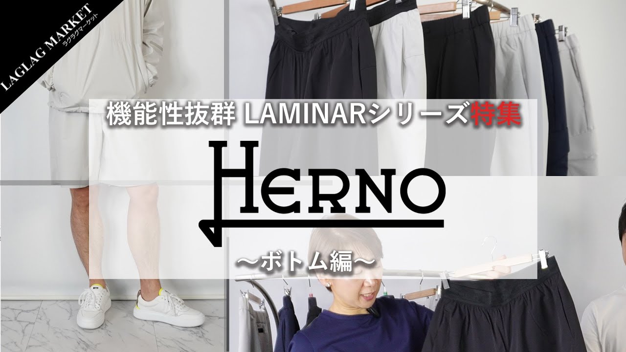 HERNOの機能性抜群「LAMINARシリーズ」特集！～ボトム編～【HERNO 
