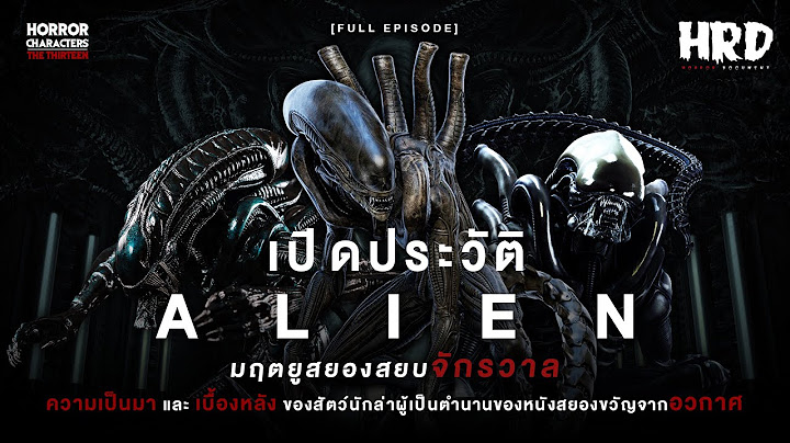 [HC13] เปิดประวัติ Xenomorph | Alien มฤตยูเขมือบจักรวาล! (Full)