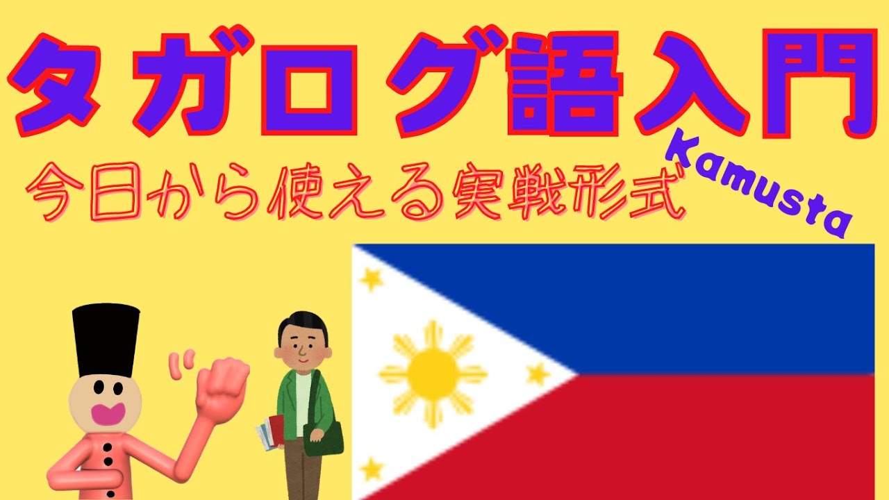 フィリピンで話される【タガログ語入門】挨拶だけでも覚えて世界の人と仲良くなろう - YouTube
