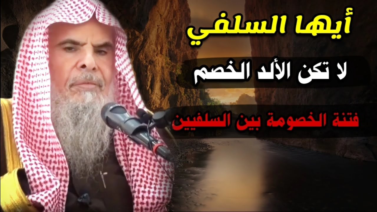 مؤسف ومحزن ما يحصل من خصومة بين السلفيين ، ونبذة عن الخوارج | للشيخ عبدالله القصير