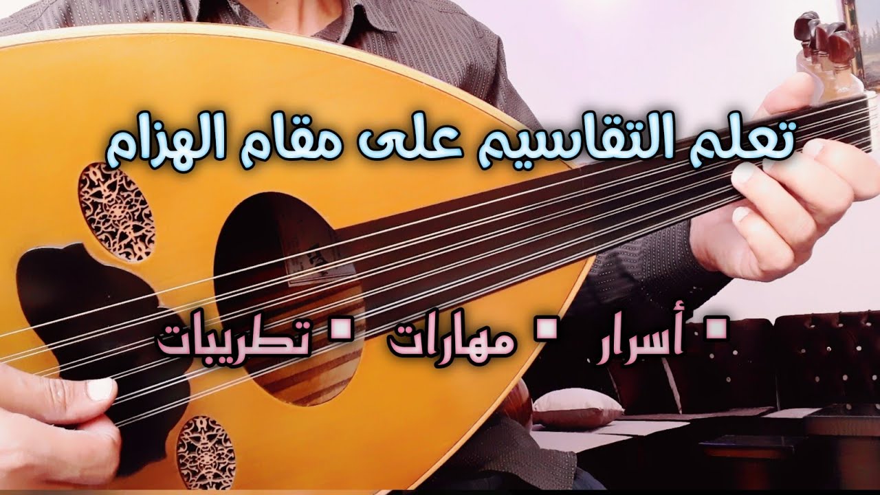 تعلم التقاسيم  على مقام الهزام عود _ خلي عزفك أحلى