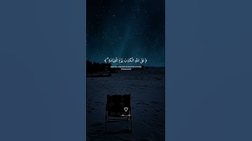 (وَمَا ظَنُّ الَّذِينَ يَفْتَرُونَ ) سورة يونس اية 60#quran #قرآن #عبدالرحمن_مسعد #آيات #سورة_يونس
