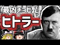 アドルフ・ヒトラー カリスマ独裁者の生涯を解説【ゆっくり解説/偉人伝】