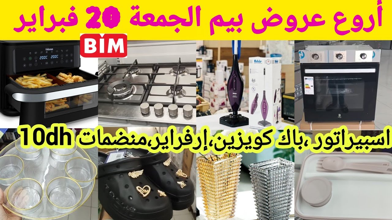 عاااجل📢📢 أروع عروض بيم لشهر رمضان الجمعة 20 فبرايرمنضمات كولشي 10dh, اسبيراتور،باك كويزين،promotions