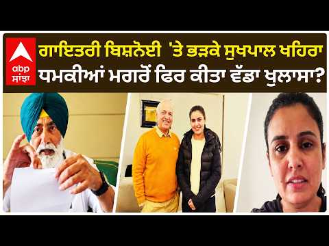 Gayatri Bishnoi 'ਤੇ ਭੜਕੇ Sukhpal Khaira!; ਧਮਕੀਆਂ ਮਗਰੋਂ ਫਿਰ ਕੀਤਾ ਵੱਡਾ ਖੁਲਾਸਾ? | Politics| Abp Sanjha