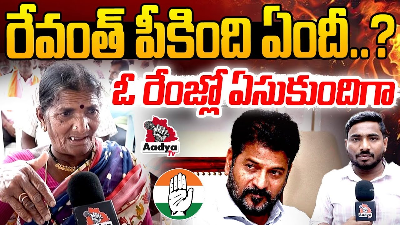 రేవంత్ తాట తీస్తా..!| Old Lady Aggressive Comments on Revanth Reddy | Achampeta Public | KCR | Aadya
