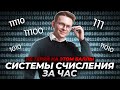 Всё про системы счисления за час