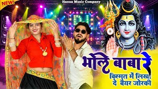 भोले बाबा रे//डमरू वाले रे~Bhole Baba Re//Kismat M Likha De Baiyar Joraki~Satto Gurjar/New Rasiya