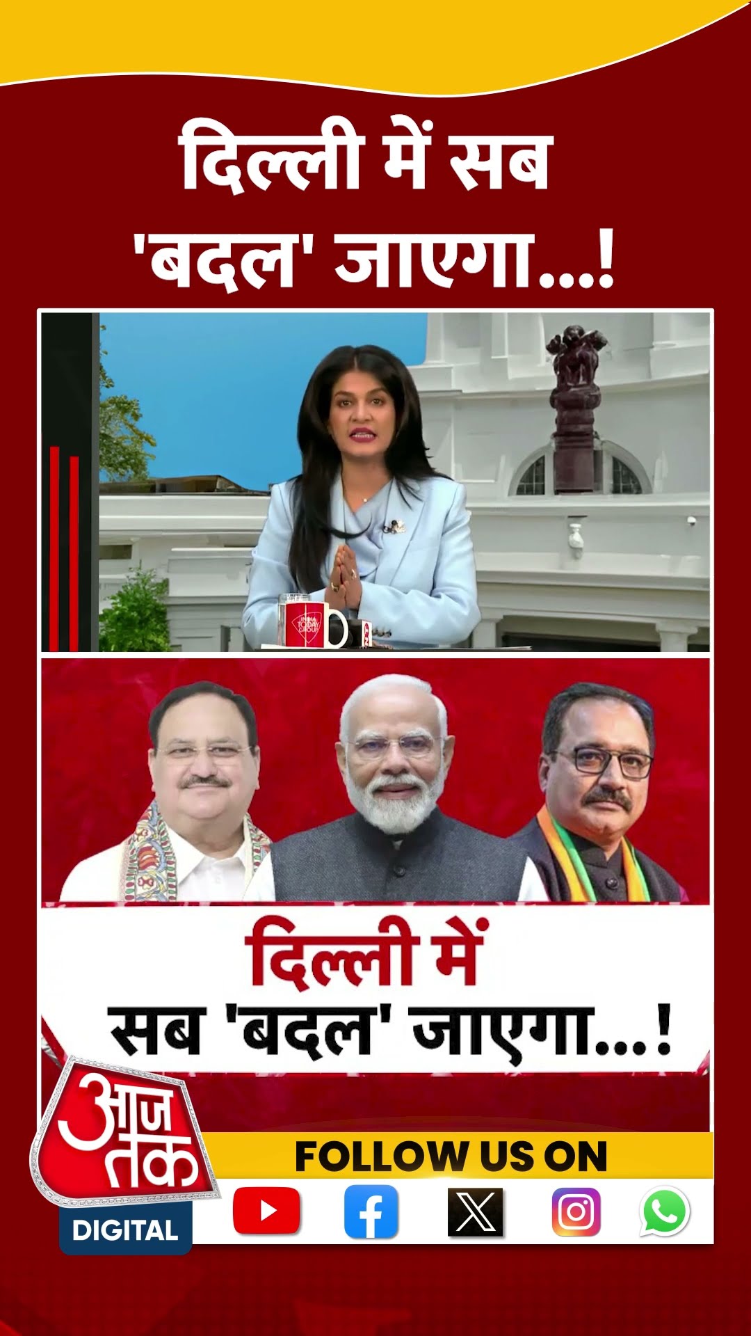 Halla Bol: Delhi में में सब 'बदल' जाएगा...! | Anjana Om Kashyap | Delhi Politics | #shorts