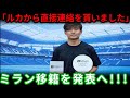 【超速報】モドリッチが久保建英をACミランに直談判！「タケをこのクラブに」極秘交渉の舞台裏に世界騒然【海外の反応】