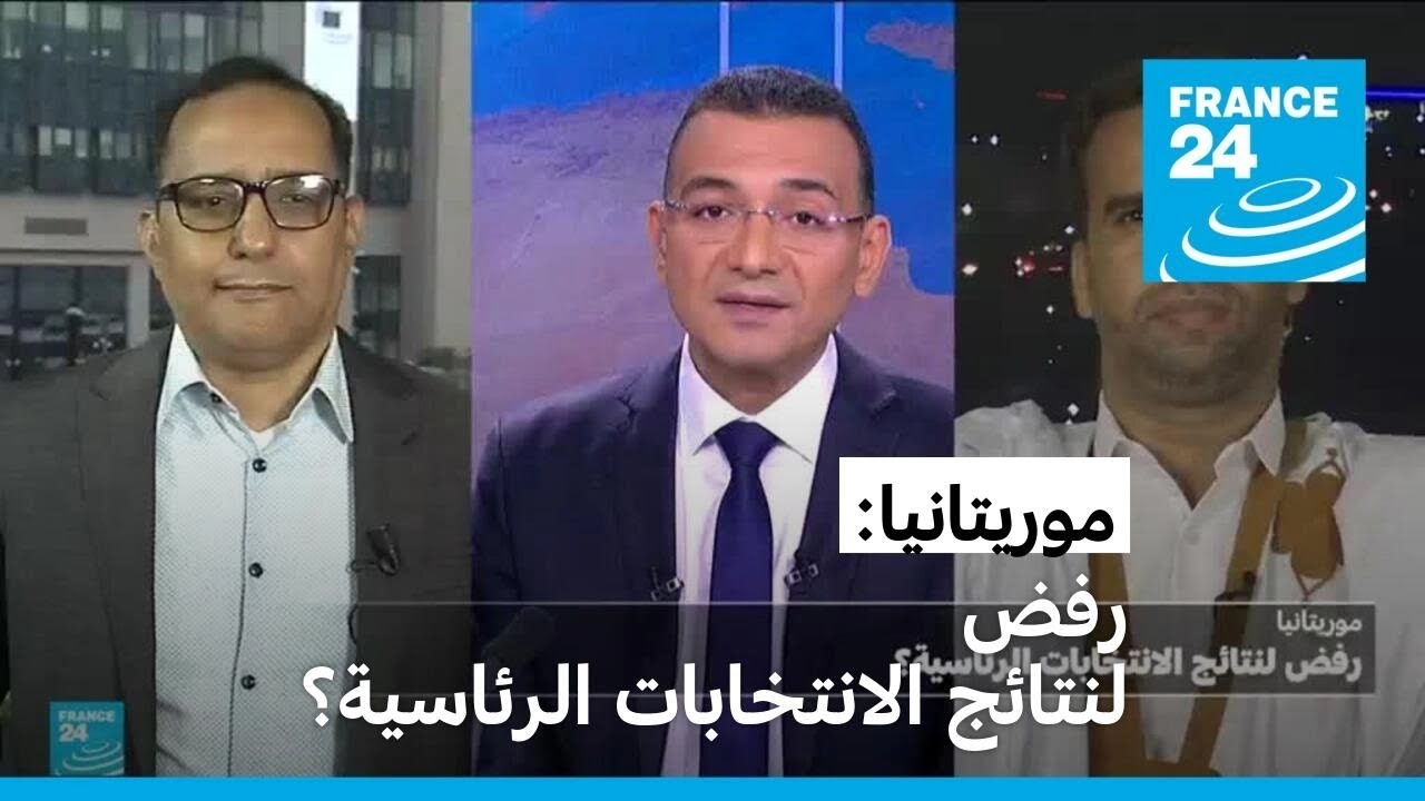 موريتانيا: رفض لنتائج الانتخابات الرئاسية؟ • فرانس 24