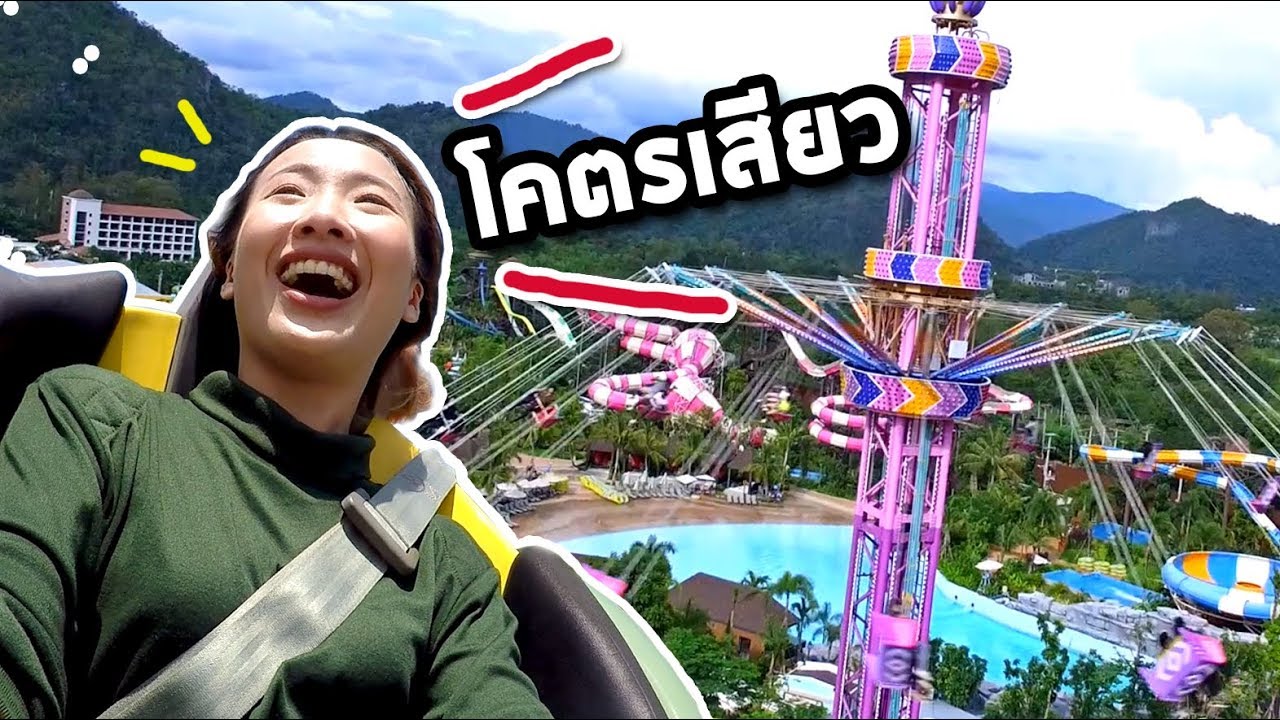 สวนสนุกวิวสวยที่สุดในไทย!!