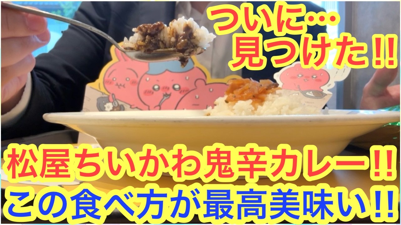 【ちいかわ】ちいかわ松屋コラボ！鬼辛カレーのオススメの食べ方はこれだ！！＾＾オリジナルコラボ限定グッズ開封も♪