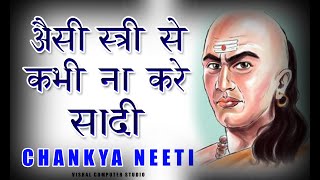 ऐसी लड़की से कभी शादी नहीं करनी चाहिए | Chanakya Niti