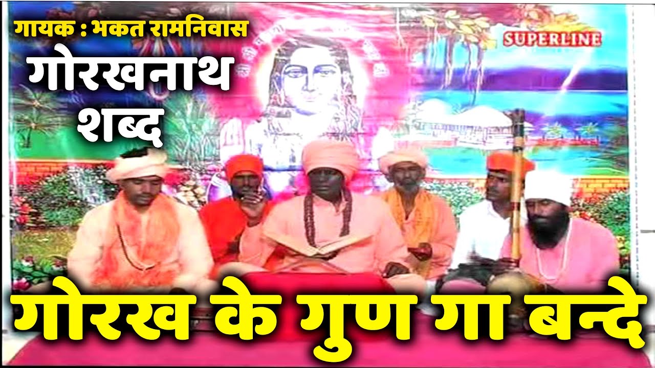 Gorakh ke gun ga bande  guru gorakh nath haryanvi shabad  bhakat ramniwas  Gorakhnath bhajan