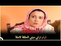 الصفعة فيلم دراما الحلقة الكاملة مترجم بالعربية 