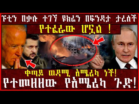 የተፈራው ሆኗል ፑቲን በቃሉ ተገኘ ዩክሬን በፍንዳታ ታረሰች የተመዘዘው የአሜሪካ ጉድ ቀጣይ ወዳሚ አሜሪካ ነች